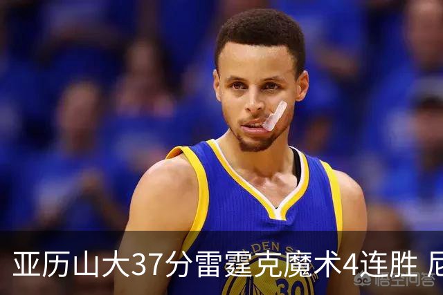 亚历山大37分雷霆克魔术4连胜 尼克斯力克灰熊