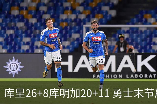 库里26+8库明加20+11 勇士末节崩盘负残阵灰熊