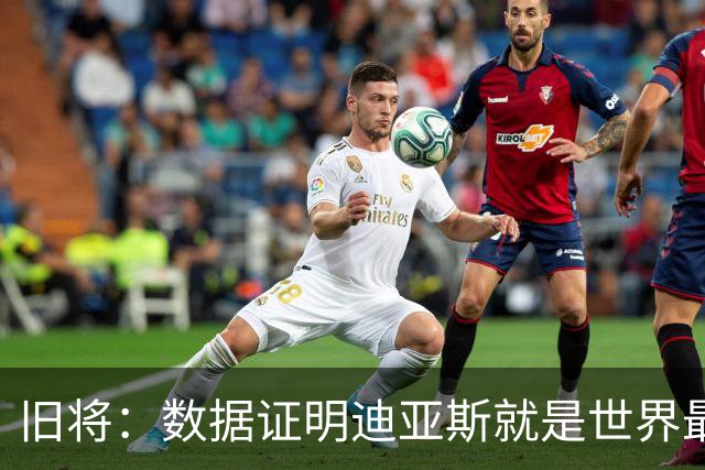 旧将：数据证明迪亚斯就是世界最佳之一，他有资格跻身金球奖候选