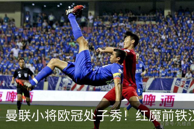 曼联小将欧冠处子秀！红魔前铁汉看哭：我儿子！