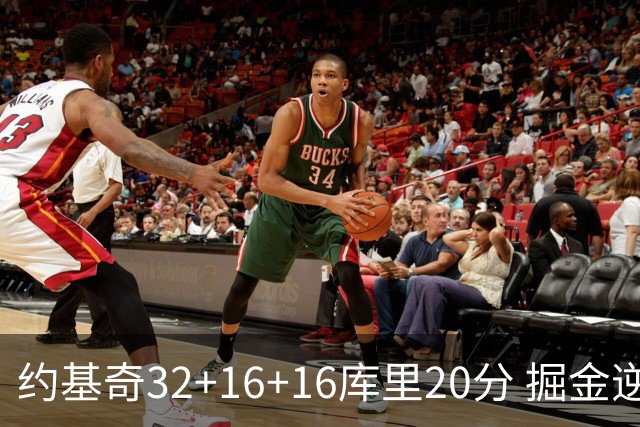 约基奇32+16+16库里20分 掘金逆转勇士3连胜